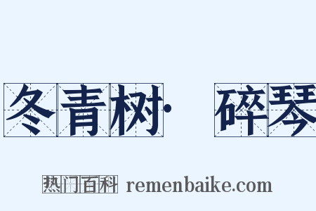 冬青树·碎琴是什么意思的图片